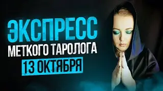 ЭкспрессМеткого Таролога 12 10