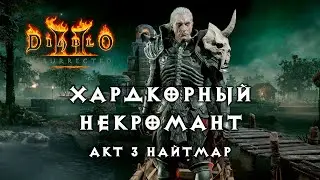 Хардкорный некромант — Акт 3 Найтмар — Diablo 2 Resurrected