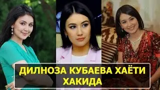 ДИЛНОЗА КУБАЕВА ХАЁТИ ВА ИЖОДИ ХАКИДА / DILNOZA KUBAYEVA HAYOTI HAQIDA 2017