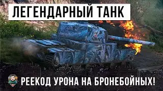 САМЫЙ ЛЕГЕНДАРНЫЙ ЯПОНСКИЙ ТАНК WORLD OF TANKS! УСТАНАВЛИВАЕТ РЕКОРД УРОНА НА БРОНЕБОЙНЫХ!