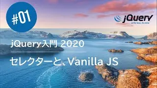 jQuery入門 2020 #01：セレクターと Vanilla JS