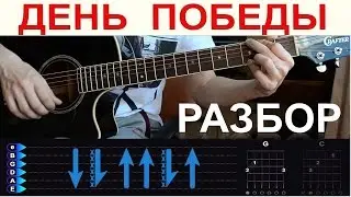 Лев Лещенко - День Победы. Разбор на гитаре с табами
