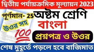 class 8 bangla 2nd unit test question 2023 || class 8 bengali second unit test question answer 2023