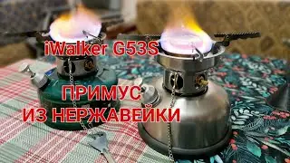 Примус из нержавеющей стали - iWalker G53S