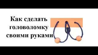 Как сделать головоломку из дерева своими руками.