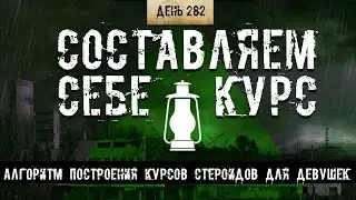 282. Для девушек. От подготовки до ПКТ. Алгоритм и принципы построения курса.