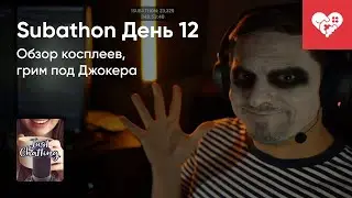 Обзор косплеев и грим под Джокера. Хроники Subathon. День 12