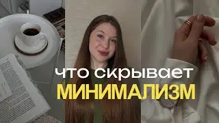 Что скрывает минимализм: неочевидные стороны