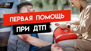 Первая помощь при ДТП