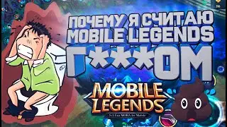 Почему я не играю в Mobile Legends