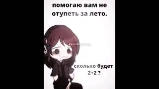 ☆:: Улыбается - значит добрая. [id: not mine] #gacha #youtubeshorts #meme #gachalife #gachaclub#гача