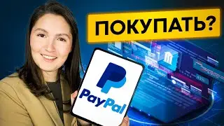 Акции PayPal. Стоит ли покупать на просадке?