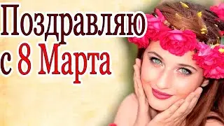 Поздравление с 8 марта! 🌹