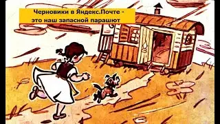 Черновики в Яндекс.Почте: как сохранить черновик и как удалить