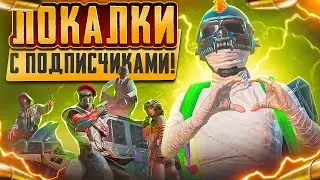 ВЫ ВСЕ ЭТОГО ЖДАЛИ!🔥 ЛОКАЛКИ С ПОДПИСЧИКАМИ В PUBG MOBILE!🔥 РАЗВАЛИВАЕМ ПАБЛИК ВМЕСТЕ С ВАМИ!🔥