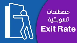 تعريف الـ Exit Rate / معدل الخروج