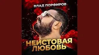 Неистовая любовь