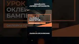 Новый онлайн-курс «Оклейка автомобиля полиуретановой пленкой»