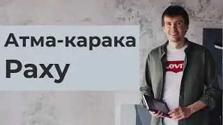 Атма Карака Раху. Ведическая астрология Джйотиш