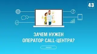 #043. Кто такой оператор call-центра и зачем он нужен?