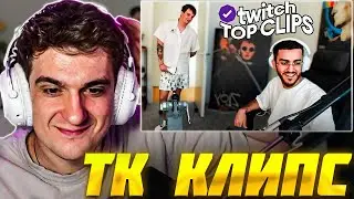 ЭВЕЛОН СМОТРИТ: ТОП КЛИПЫ с TWITCH | Команда Строго вышла на HLTV / Evelone Реакция