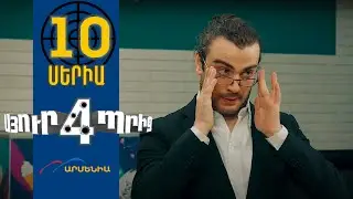 Սյուրպրիզ 4, Սերիա 10 / Surprise 4