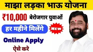 ladka bhau yojana maharashtra apply online | ladka bhau yojana | युवाओं को मिलेंगे 10,000 रूपए