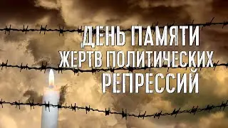 День памяти жертв политических репрессий