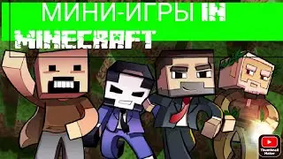 мини-игры в майнкрафте