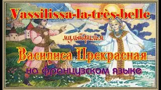 Vassilissa-la-très-belle. Мультфильм Василиса Прекрасная на французском языке.