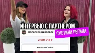 ИНТЕРВЬЮ РУБИНОВОГО ДИРЕКТОРА СУЕТЕНОЙ РЕГИНЫ