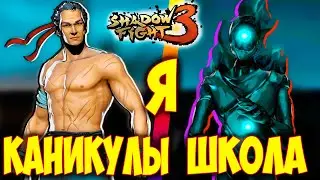 ТЕНЬ это ТИТАН??? Shadow Fight 3 САМЫЙ ФИНАЛЬНЫЙ ФИНАЛ