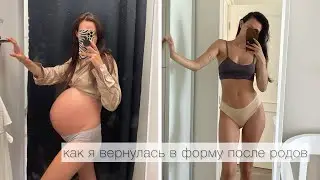 КАК Я ВЕРНУЛА ФИГУРУ ПОСЛЕ РОДОВ! мое питание, тренировки