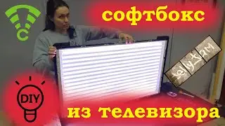 Софтбокс из телевизора. Фото Видео Свет своими руками!