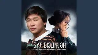 Бұл Біздің Ән (feat. Nurshapagat Orynbassar)