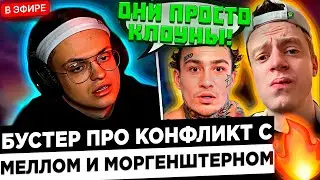 Бустер про Стрим и Рекорд Меллстроя и Моргенштерна ! 😮🔥 Buster Morgenshtern и Mellstroy клоуны !