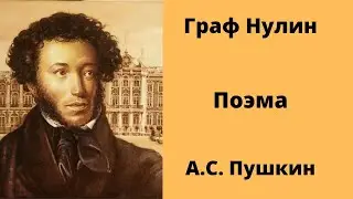 Граф Нулин Поэма Пушкин Аудиокниги