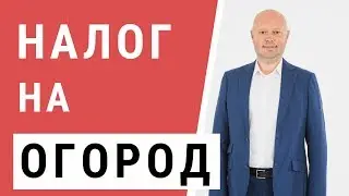 Налог на Огород. Налог на всех дачников? Что такое ЛПХ