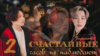 Счастливые часов не наблюдают / Yooniverse / 2 часть / озвучка фанфика / чигуки