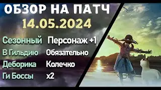 Обновление от 14.05.24  обзор на патч бдо по игре Black Desert