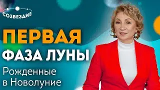 Первая фаза Луны: Рожденные в Новолуние. Люди - Вампиры! Сильная и слабая Луна. Елена Ушкова