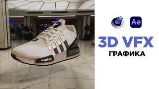 VFX 3D ГРАФИКА cinema4D(redshift) + AfterEffects (пошаговый урок)