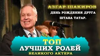 ТОП ЛУЧШИХ РОЛЕЙ АЗГАРА ШАКИРОВА В ТЕАТРЕ И КИНО