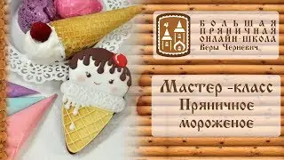 Мастер-класс пряничное мороженое #пряники #имбирные_пряники #роспись_пряников