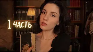 АСМР Хоббит. Часть 1. Чтение книги шепотом😴