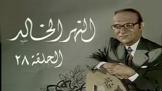 محمد عبدالوهاب - برنامج النهر الخالد | الحلقة 28