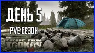 Тарков ПВЕ сезон Путь со дна день 5. Прокачка с нуля в PVE Escape from Tarkov