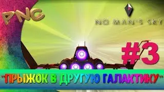 No Man’s Sky ПРЫЖОК В ДРУГУЮ ГАЛАКТИКУ #3