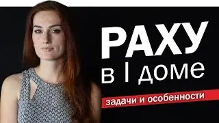 Раху в 1 доме. Кто я? И почему проблемы с самооценкой?