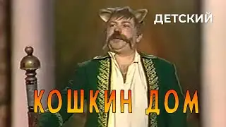 Кошкин дом (1988 год) детский